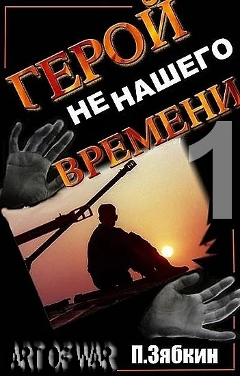 Обложка Герой не нашего Времени