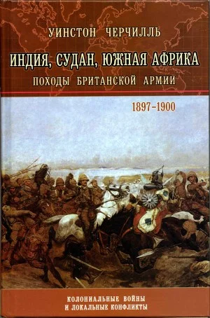 Обложка История Малакандской действующей армии