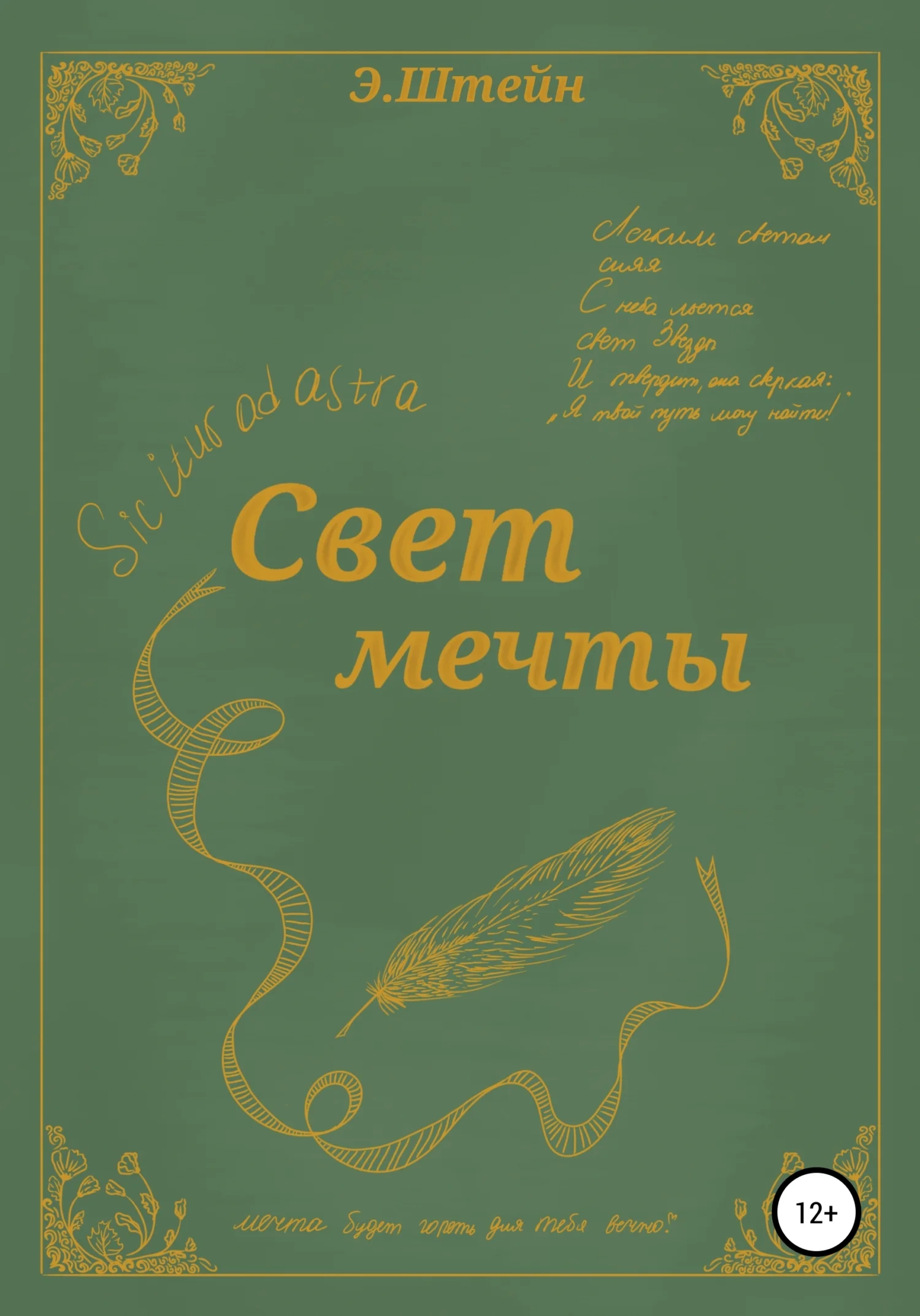 Обложка Свет мечты