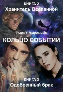 Обложка Кольцо Событий. Одобренный брак. Книга 2 + Книга 3