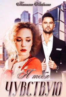 Обложка Я тебя чувствую