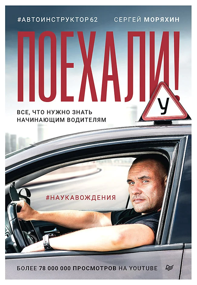 Обложка Поехали! Все, что нужно знать начинающим водителям