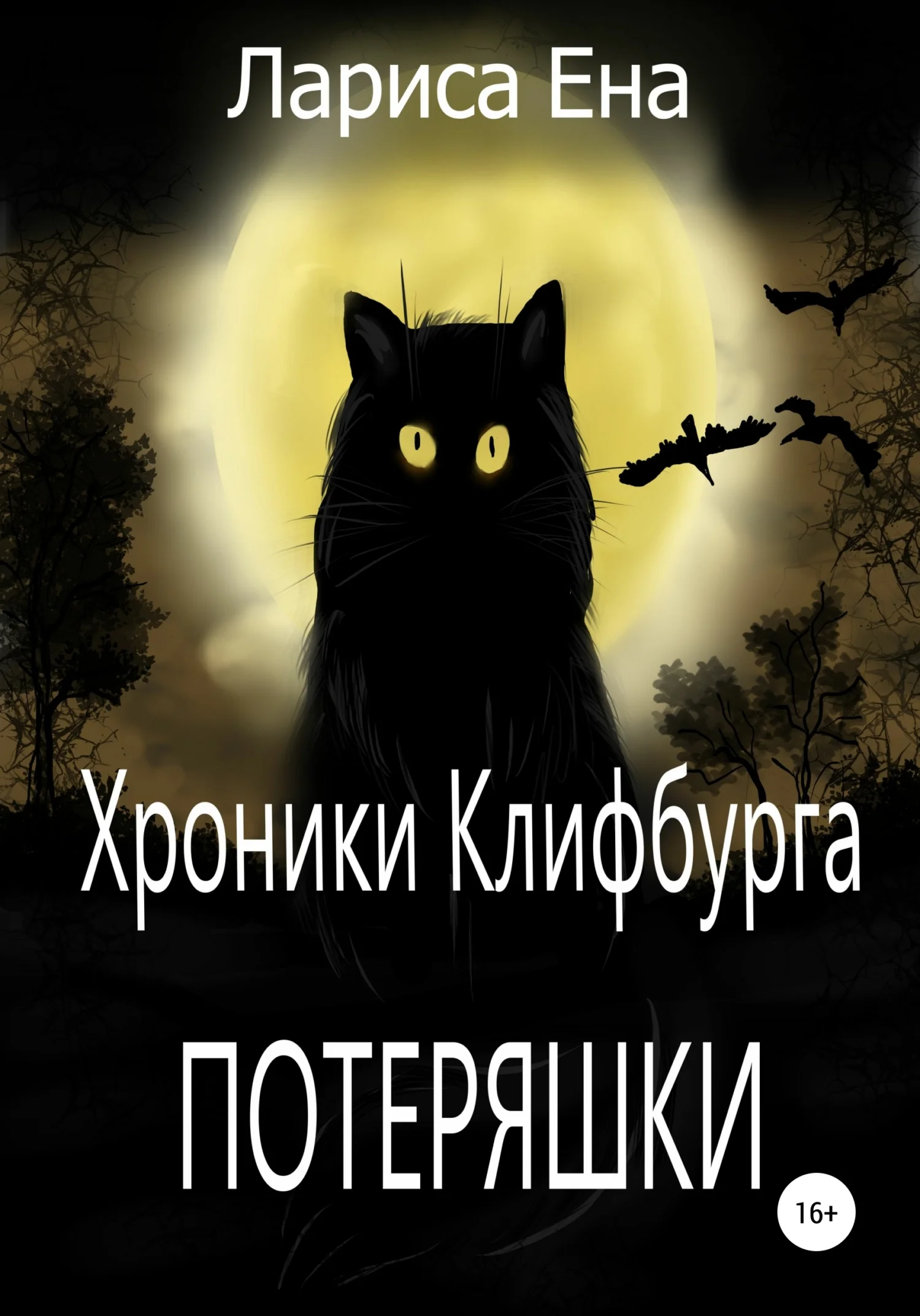 Обложка Хроники Клифбурга. Потеряшки