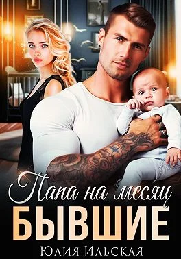 Обложка Бывшие. Папа на месяц