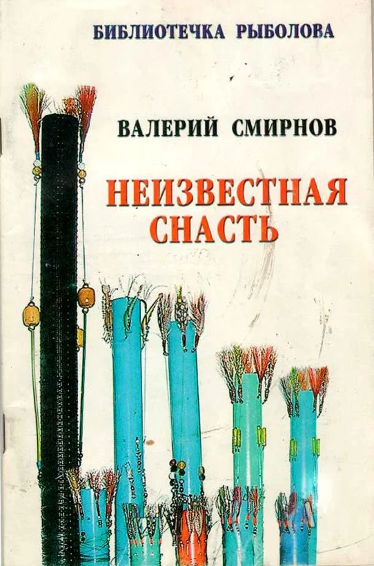 Обложка Неизвестная снасть