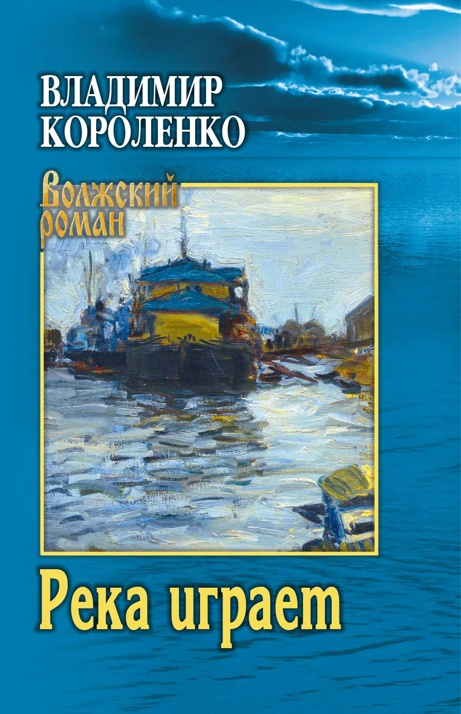 Обложка Река играет