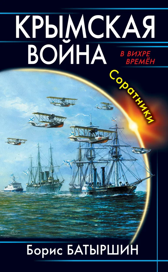 Обложка Крымская война. Соратники