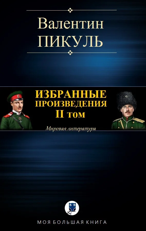 Обложка Избранные произведения. Том II