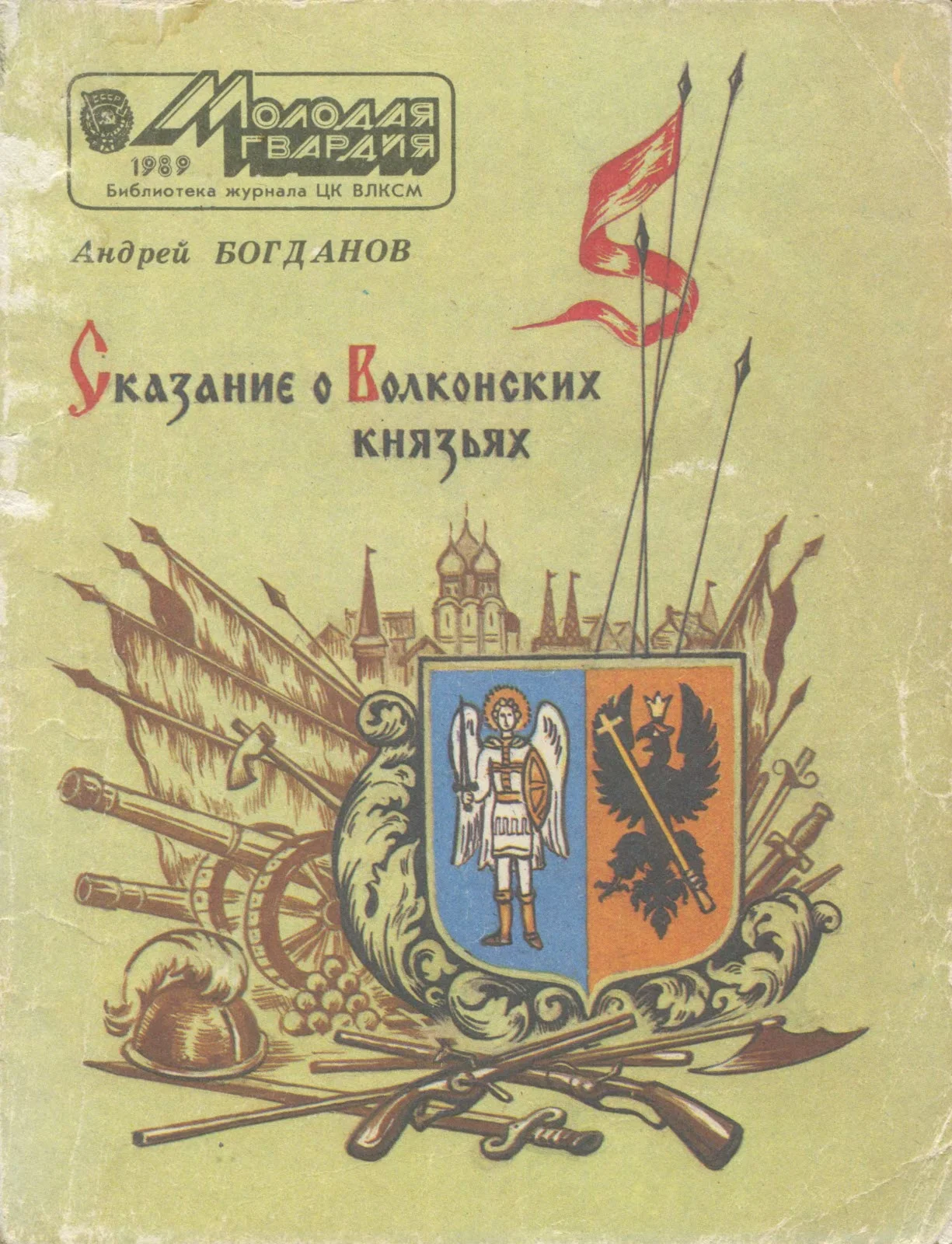 Обложка Сказание о Волконских князьях