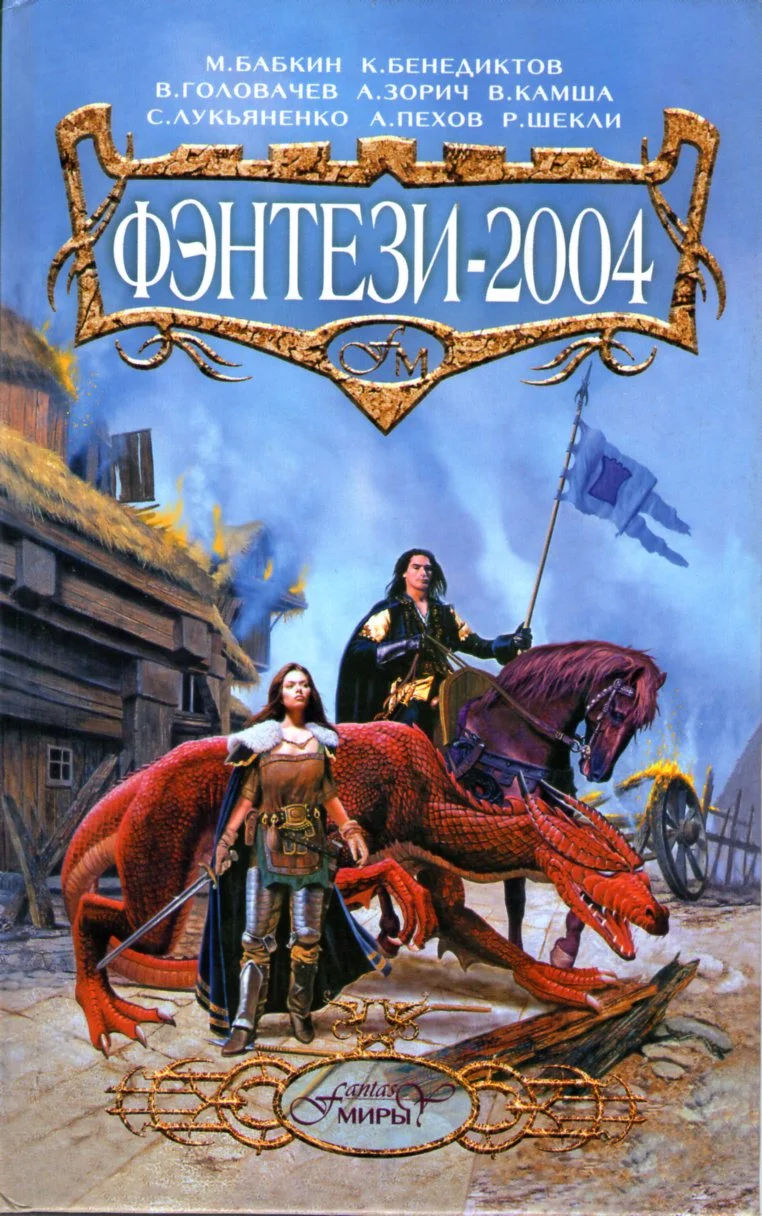 Обложка Фэнтези 2004