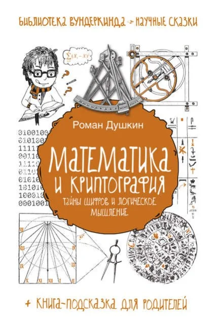 Обложка Математика и криптография