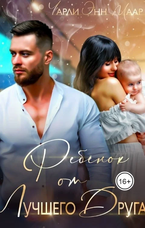 Обложка Ребенок от лучшего друга. Мы не твои