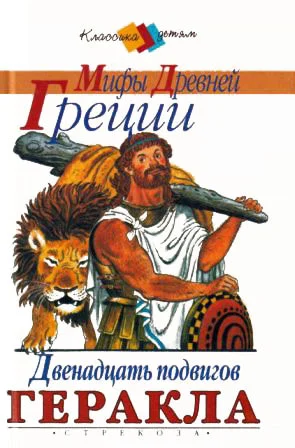 Обложка Золотое Руно. Двенадцать подвигов Геракла [сборник 2000, худож. С. Бордюг]