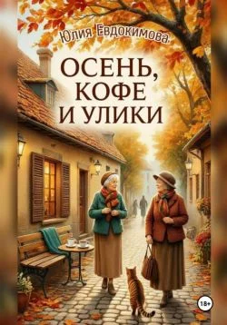 Обложка Осень, кофе и улики