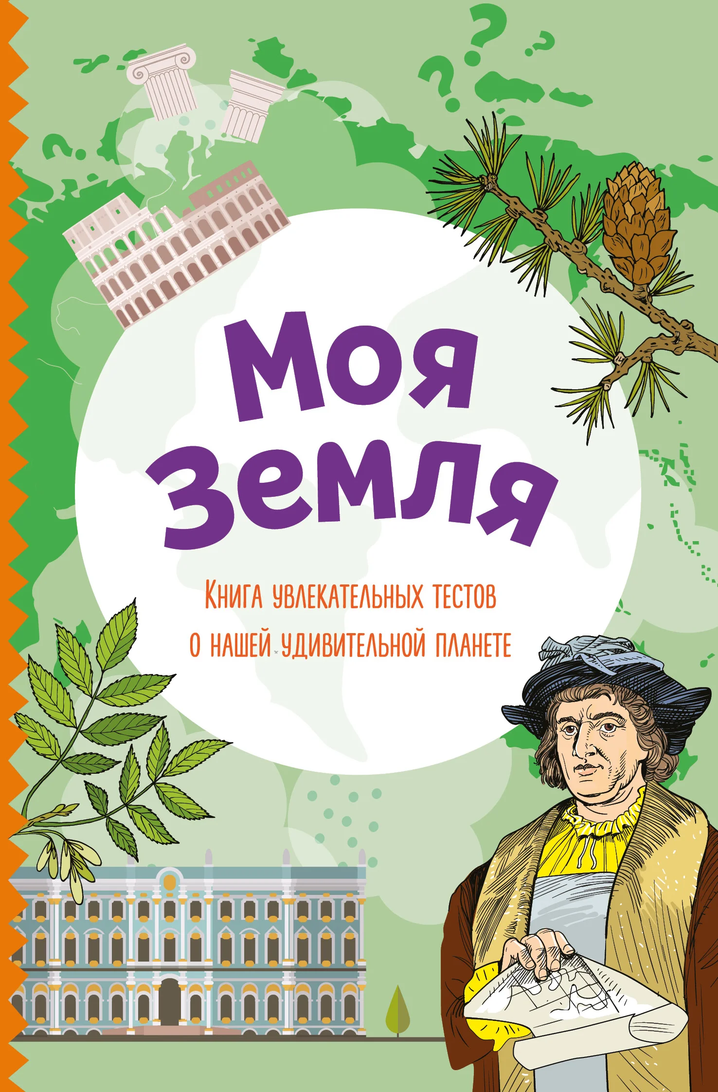 Обложка Моя Земля. Книга увлекательных тестов о нашей удивительной планете