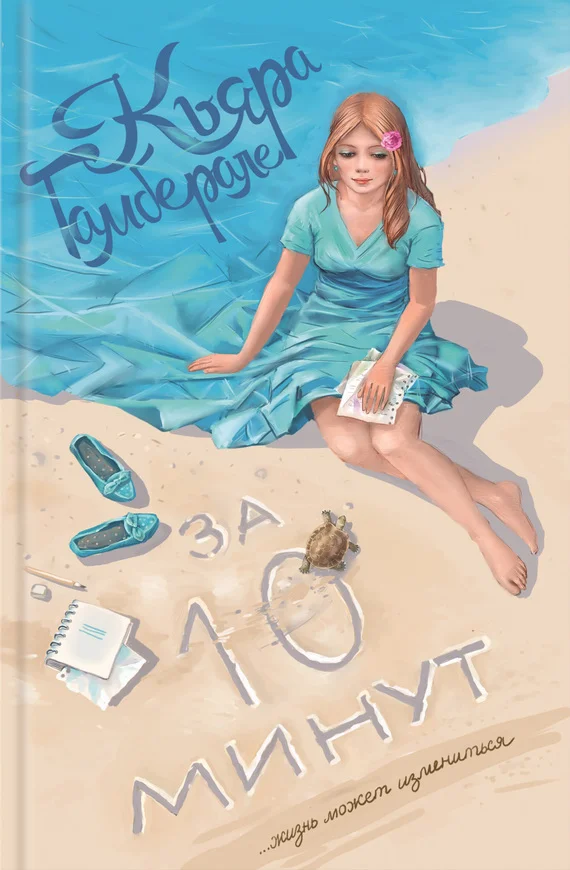 Обложка За десять минут