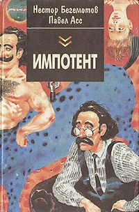 Обложка Дык, или Как московские Митьки достали питерских