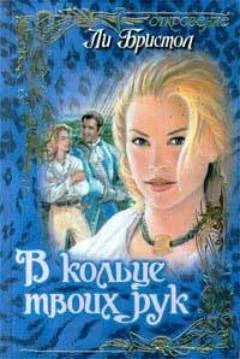 Обложка В кольце твоих рук