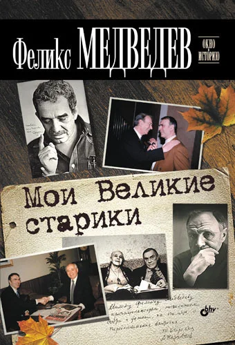 Обложка Мои Великие старики