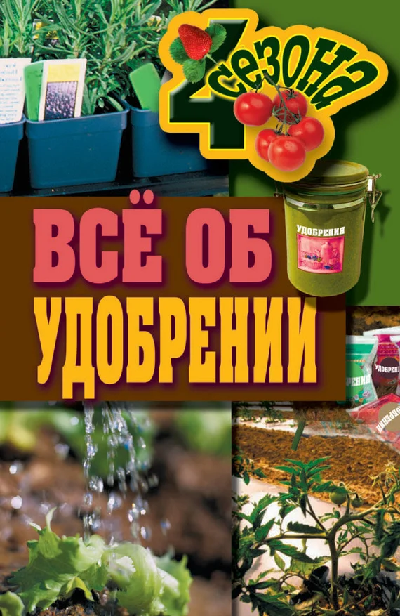 Обложка Всё об удобрении
