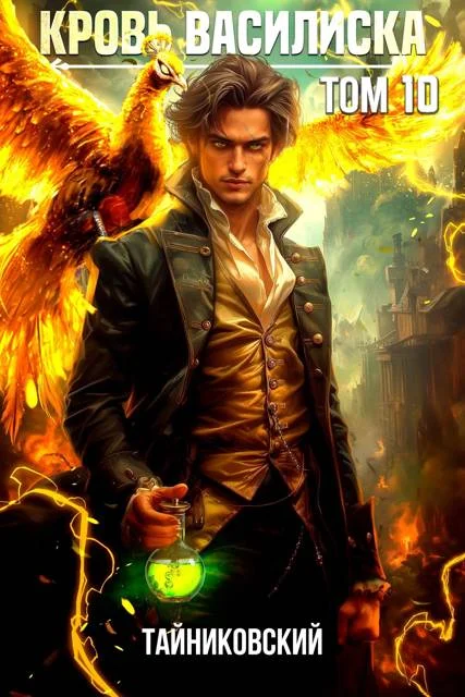 Обложка Кровь Василиска. Книга X