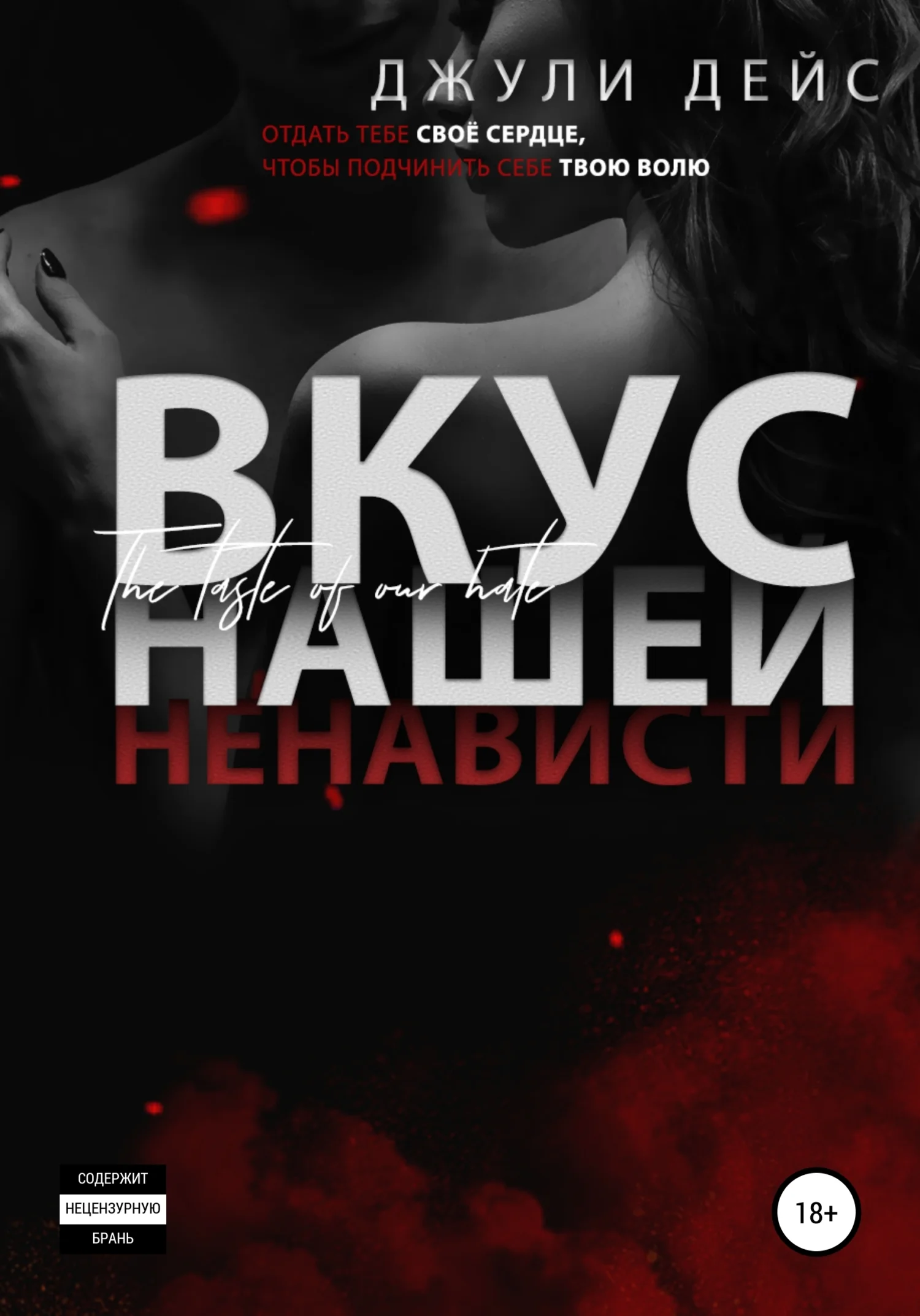 Обложка Вкус нашей ненависти