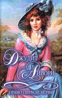 Обложка Право первой ночи