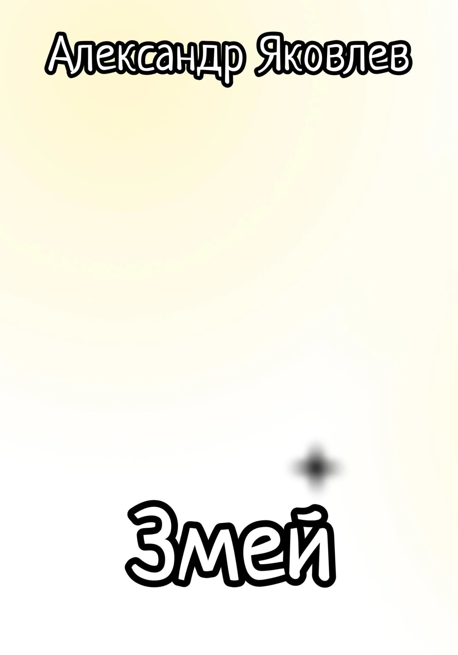 Обложка Змей