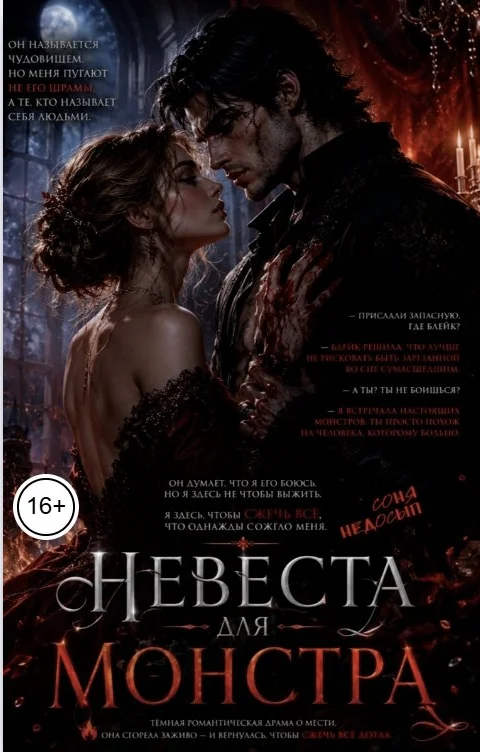 Обложка Невеста для монстра