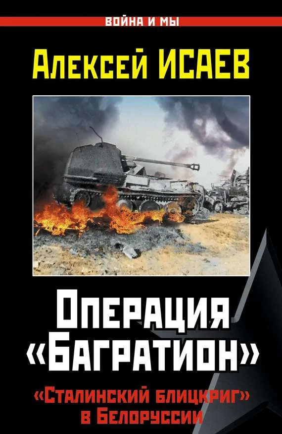 Обложка Операция «Багратион»