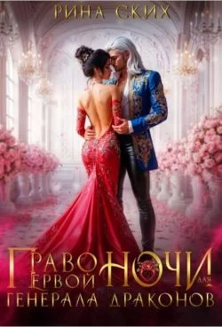 Обложка Право первой ночи для генерала драконов