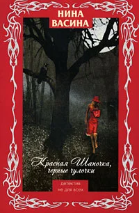 Обложка Красная Шапочка, черные чулочки