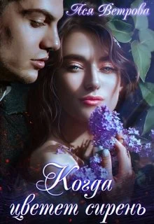 Обложка Когда цветёт сирень