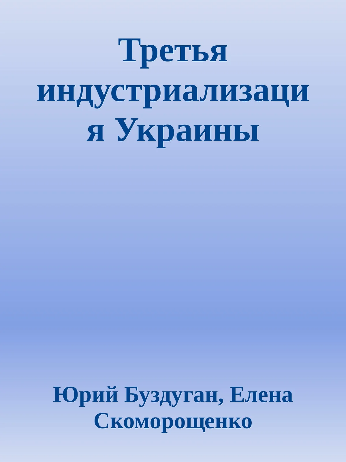 Обложка Третья индустриализация Украины