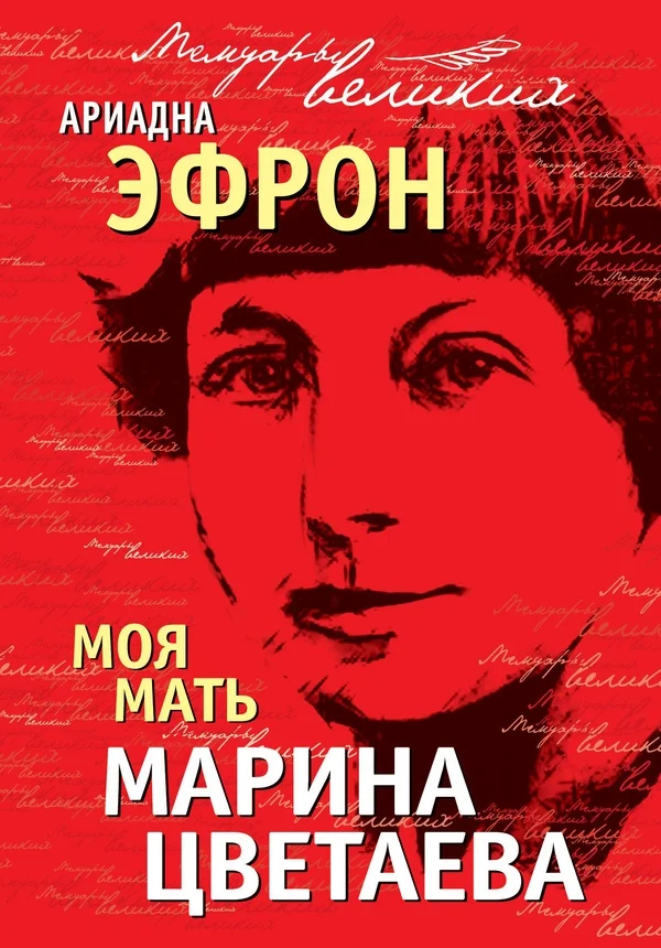 Обложка Моя мать Марина Цветаева
