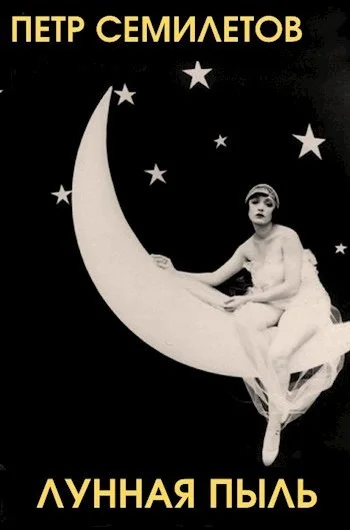 Обложка Лунная пыль