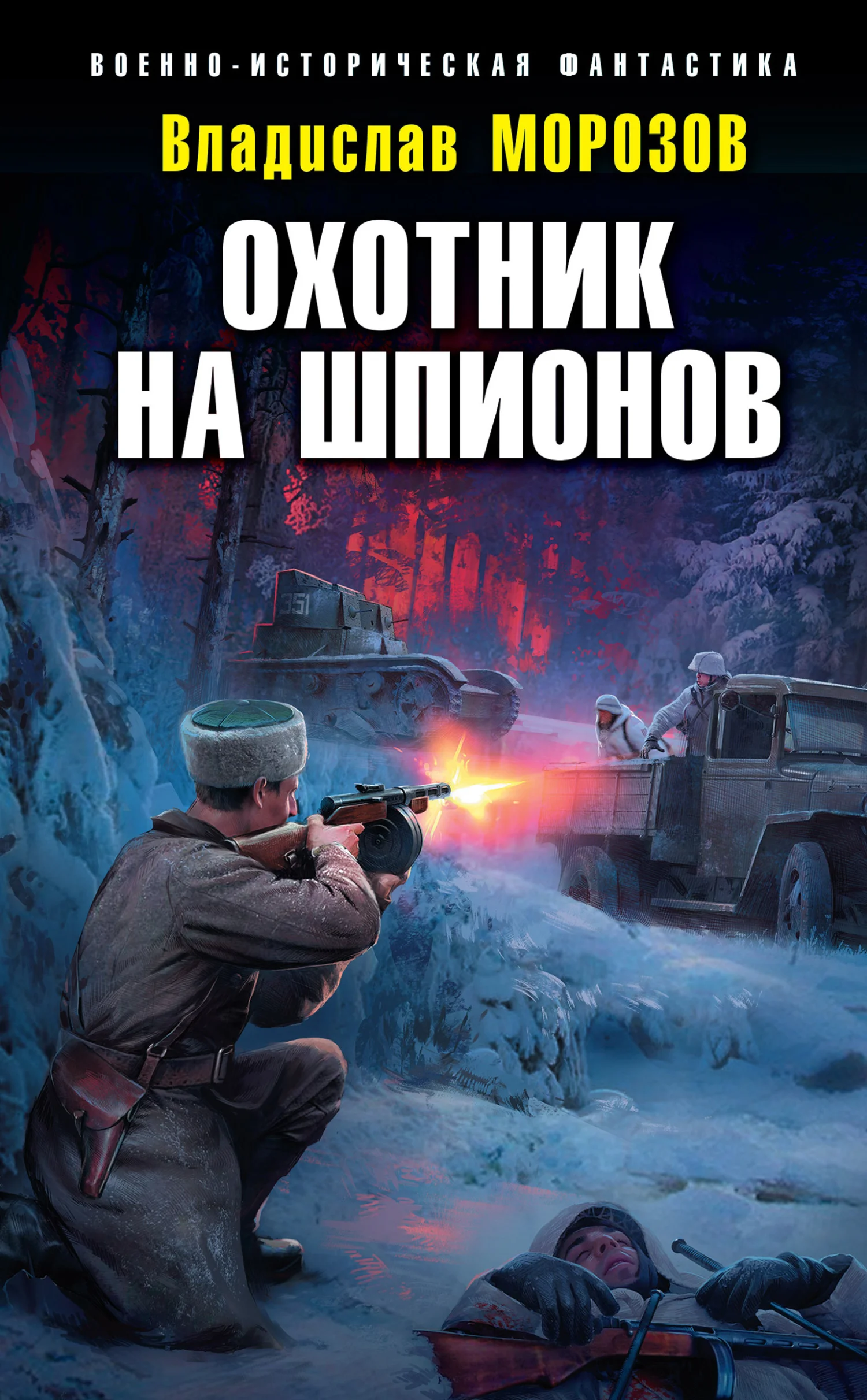Обложка Охотник на шпионов