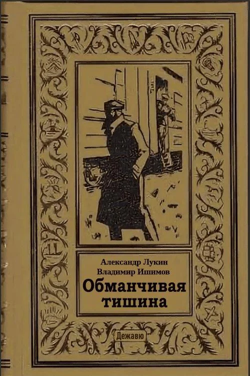 Обложка Обманчивая тишина
