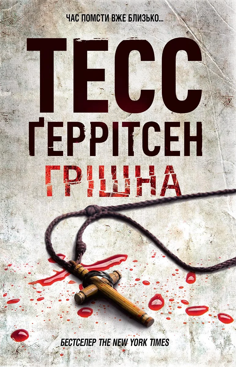Обложка Грішна
