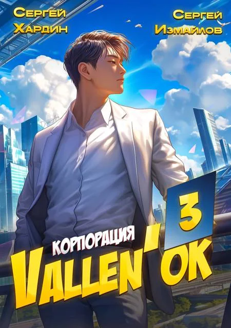 Обложка Корпорация Vallen'ок 3