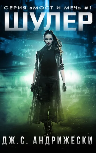 Обложка Шулер