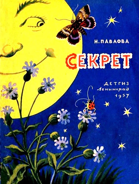 Обложка Секрет