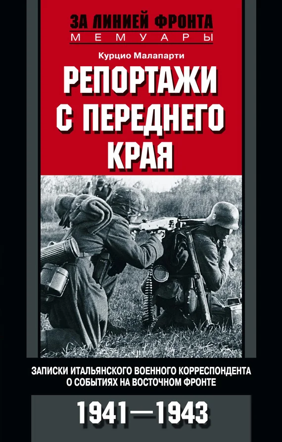 Обложка Репортажи с переднего края