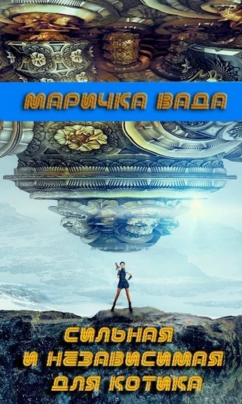 Обложка Сильная и независимая для котика (СИ)