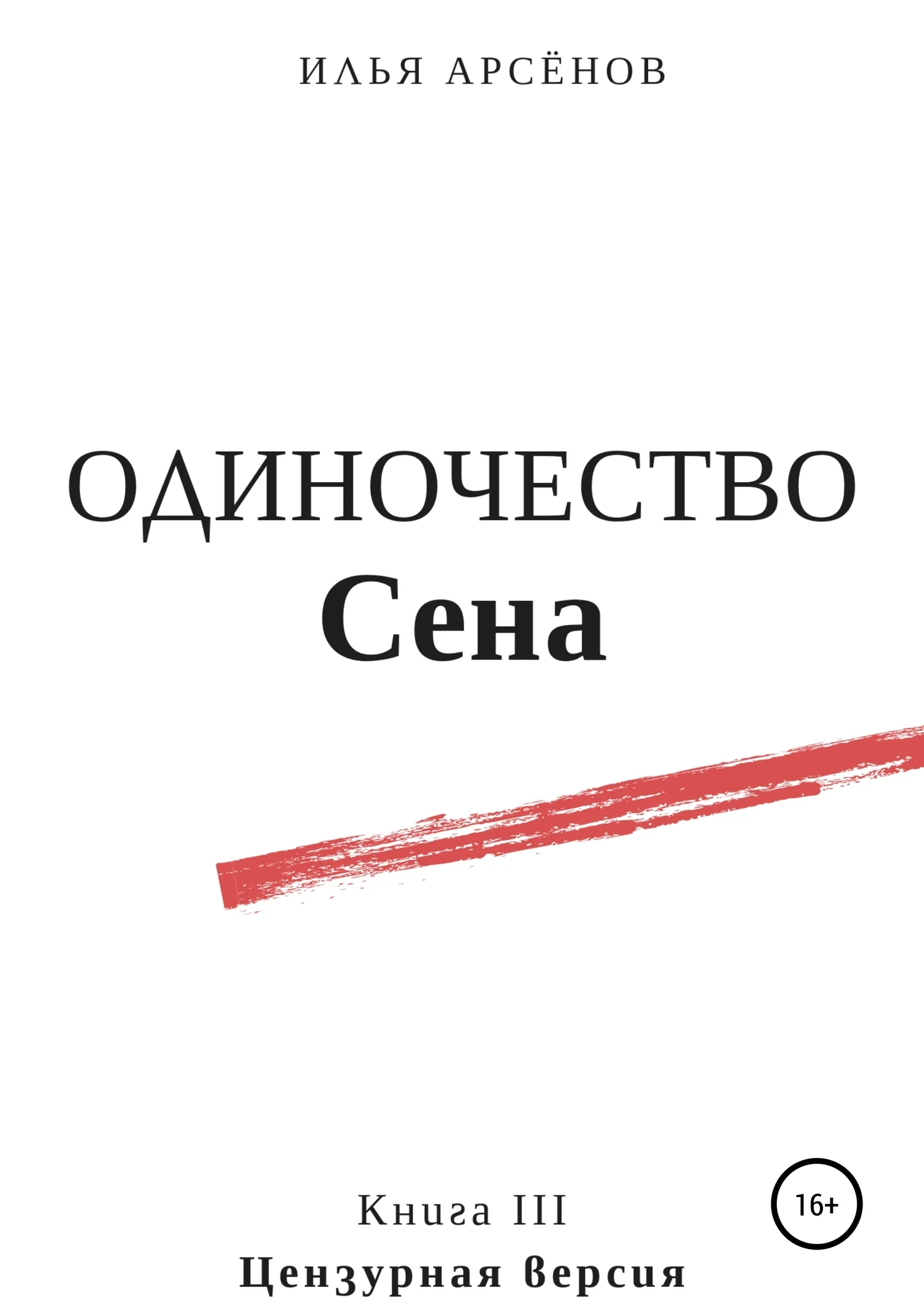Обложка Одиночество Сена