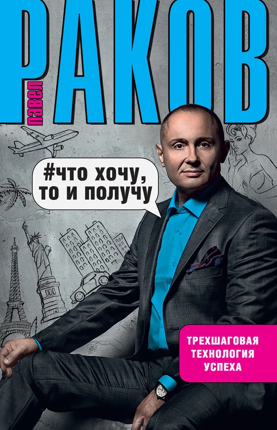 Обложка Что хочу, то и получу