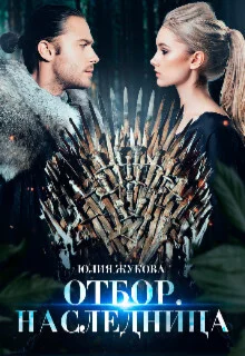 Обложка Отбор. Наследница
