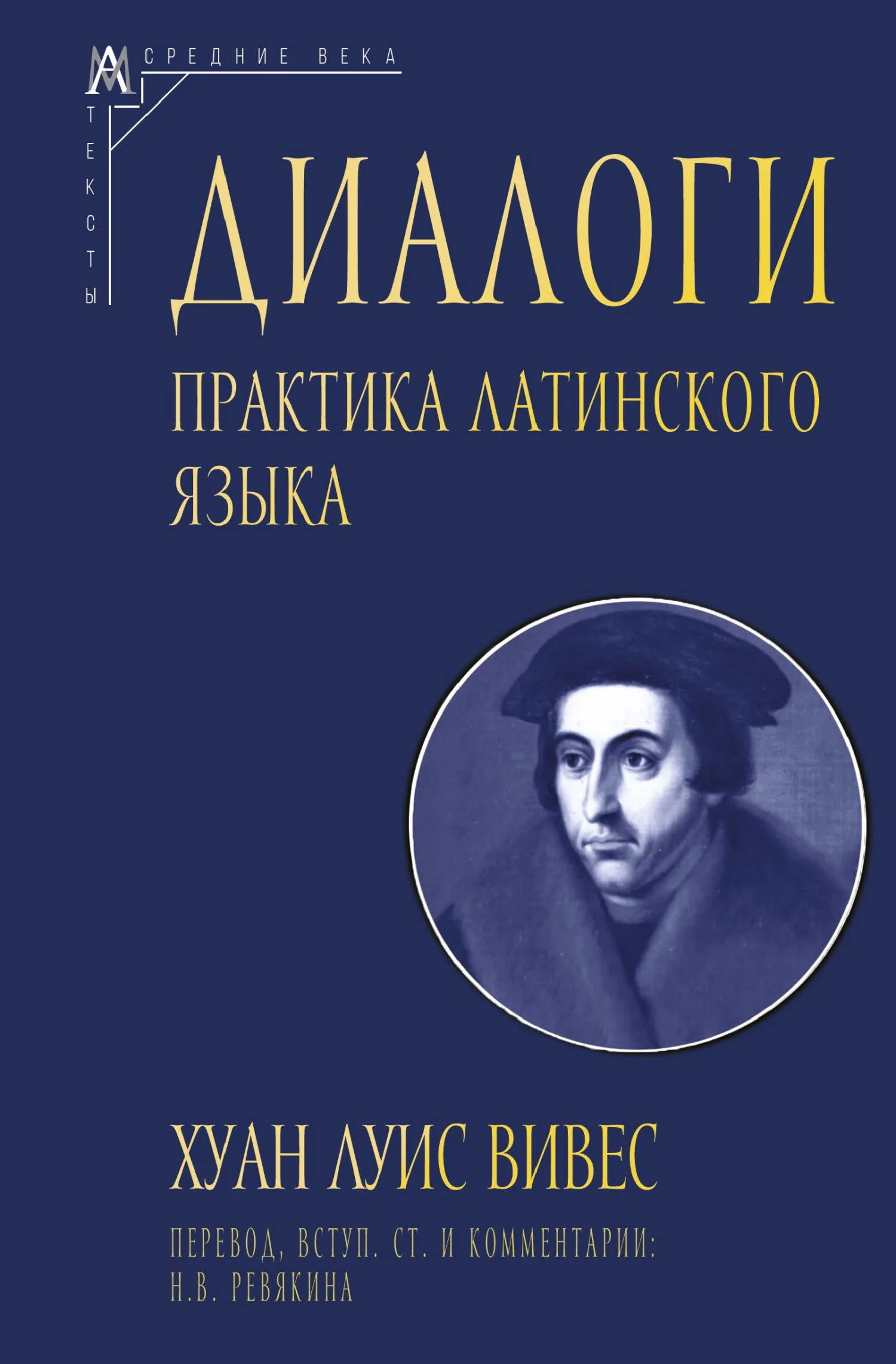Обложка Диалоги. Практика латинского языка