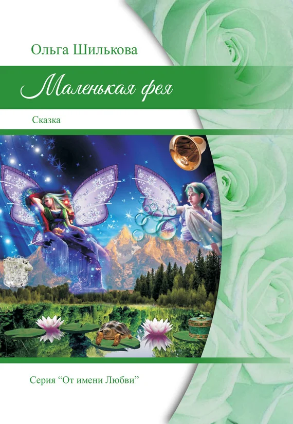 Обложка Маленькая фея