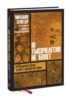 Обложка Михаил Гефтер в разговорах с Глебом Павловским. Третьего тысячелетия не будет